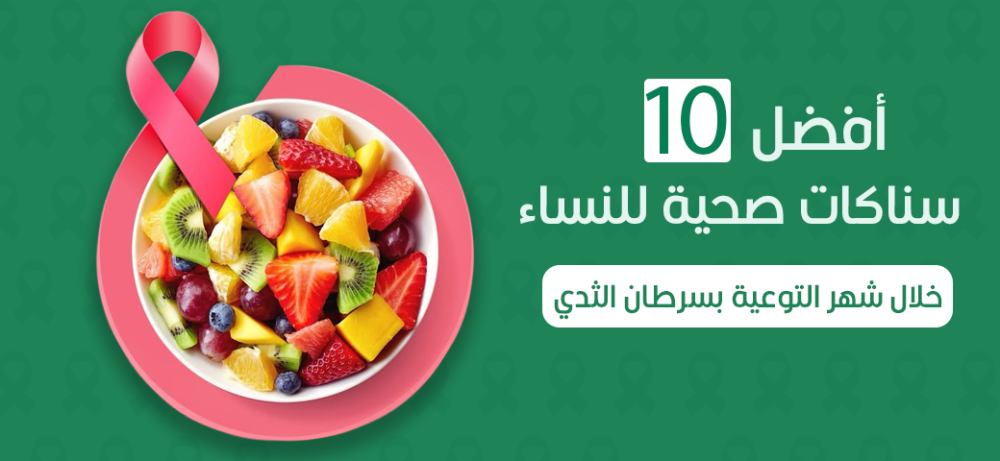 أفضل 10 سناكات صحية للنساء خلال شهر التوعية بسرطان الثدي