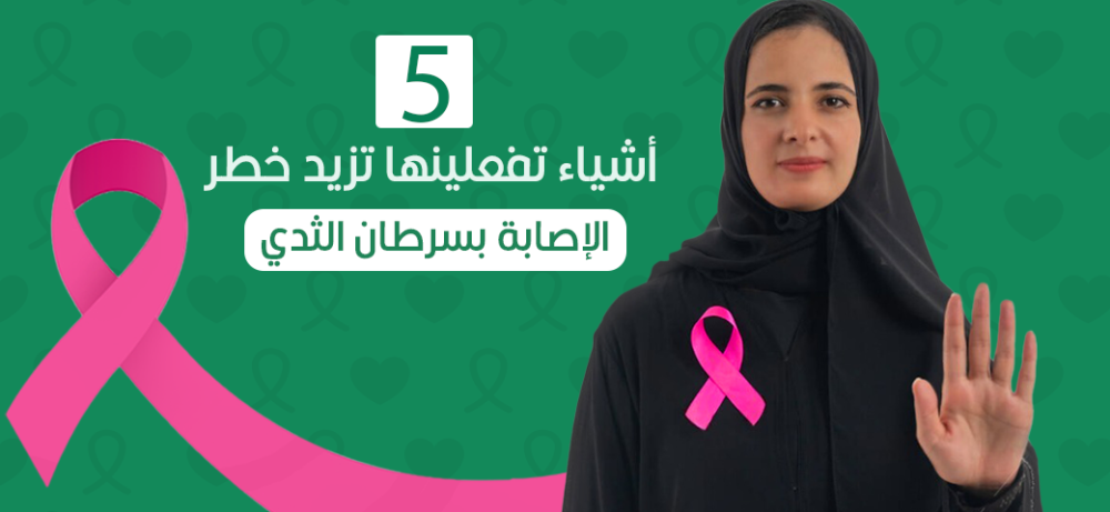 5 أشياء تفعلينها تزيد خطر الإصابة بسرطان الثدي