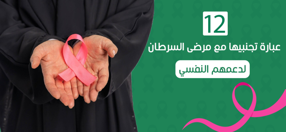 12 عبارة تجنبيها مع مرضى السرطان لدعمهم النفسي