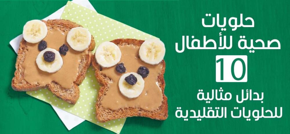 حلويات صحية للأطفال | 10 بدائل مثالية للحلويات التقليدية