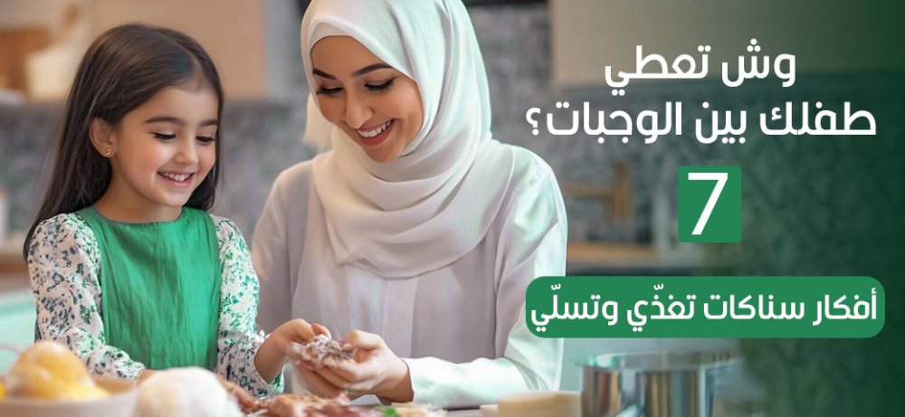 وش تعطي طفلك بين الوجبات؟ 7 أفكار سناكات تغذّي وتسلّي