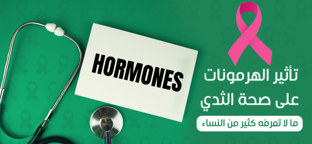 تأثير الهرمونات على صحة الثدي: ما لا تعرفه كثير من النساء