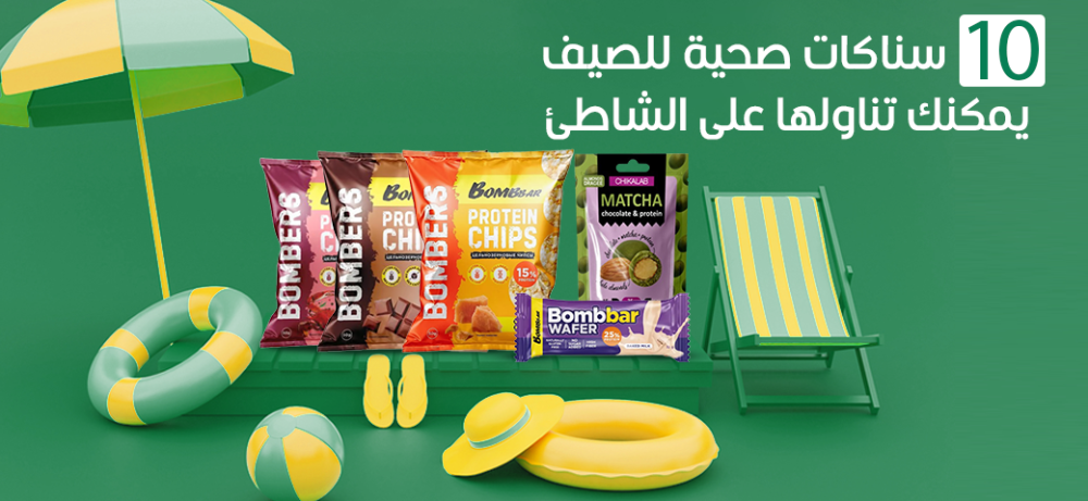 10 سناكات صحية للصيف يمكنك تناولها على الشاطئ