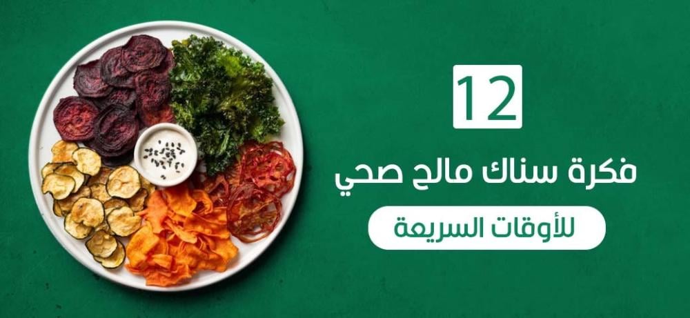 12. فكرة سناك مالح صحي للأوقات السريعة