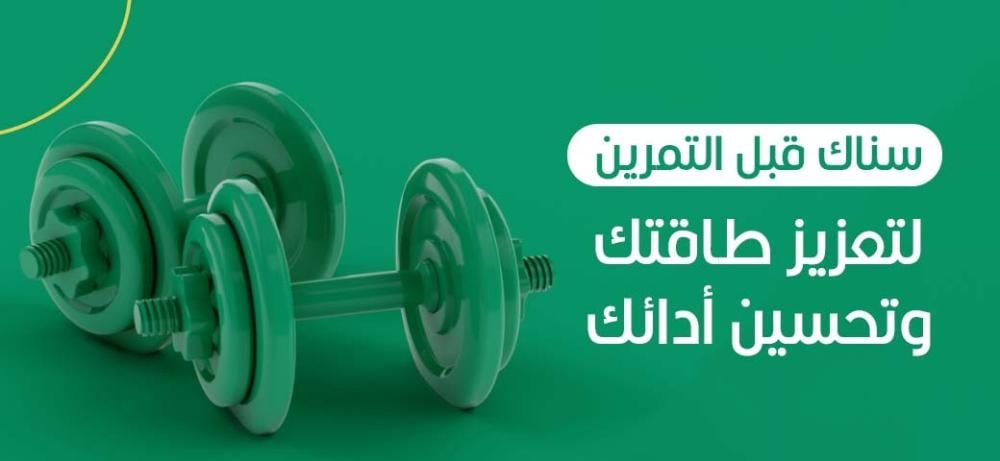 سناك قبل التمرين | لتعزيز طاقتك وتحسين أدائك