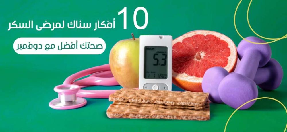 10 أفكار سناك لمرضى السكر | صحتك أفضل مع دوفمبر
