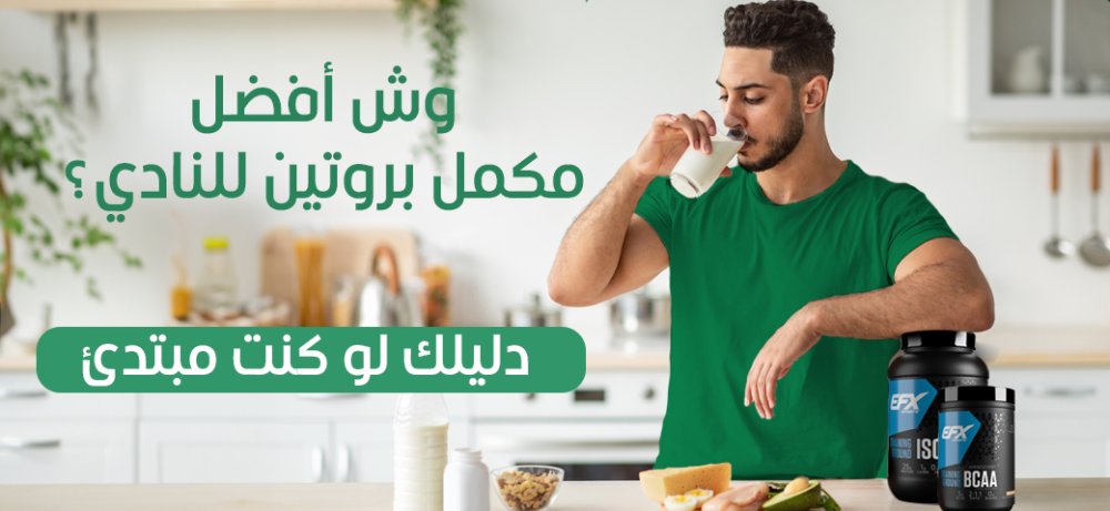 وش أفضل مكمل بروتين للنادي؟ دليلك لو كنت مبتدئ