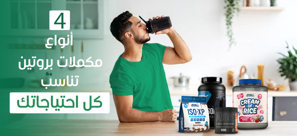 4 أنواع مكملات بروتين تناسب كل احتياجاتك