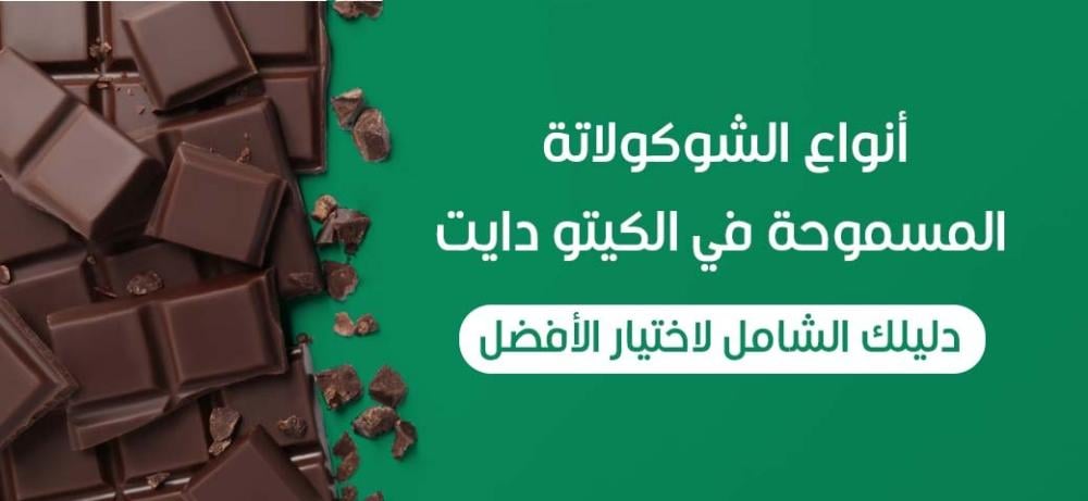 أنواع الشوكولاتة المسموحة في الكيتو دايت: دليلك الشامل لاختيار الأفضل