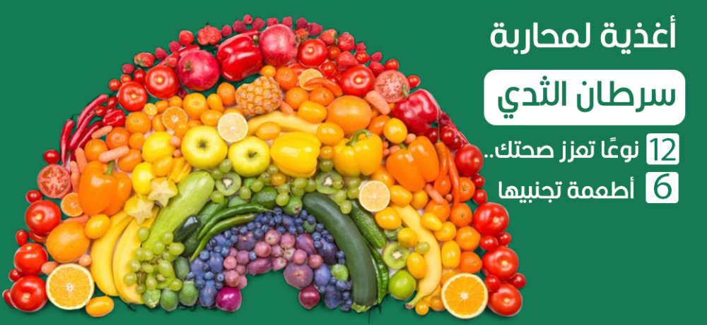 أغذية لمحاربة سرطان الثدي: 12 نوعًا تعزز صحتك .. و6 أطعمة تجنبيها