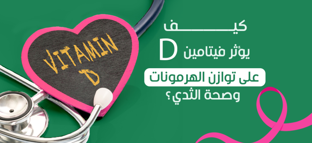 كيف يؤثر فيتامين D على توازن الهرمونات وصحة الثدي؟