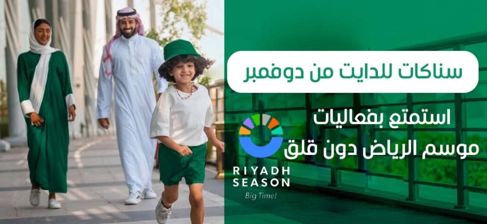 سناكات للدايت من دوفمبر: استمتع بفعاليات موسم الرياض دون قلق
