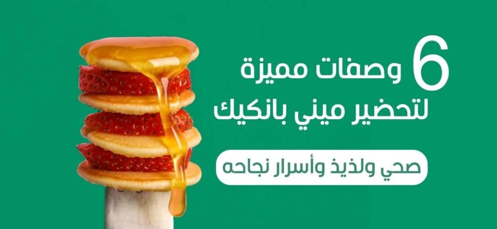 6 وصفات مميزة لتحضير ميني بانكيك صحي ولذيذ وأسرار نجاحه