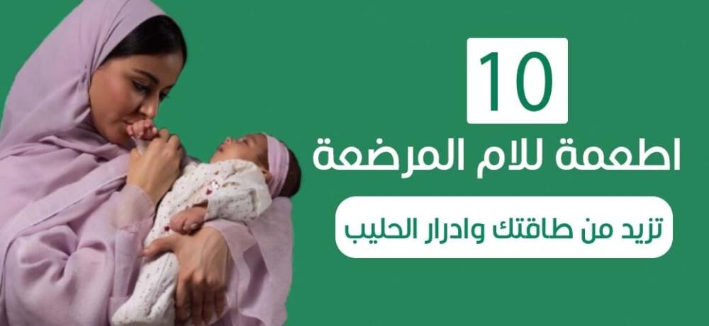 10 اطعمة للام المرضعة | تزيد من طاقتك وادرار الحليب