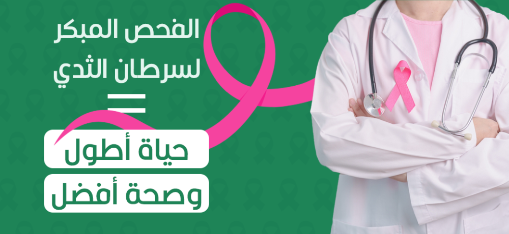 الفحص المبكر لسرطان الثدي = حياة أطول وصحة أفضل!