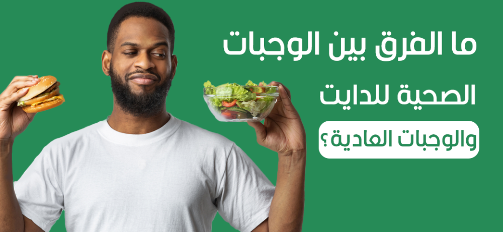 ما الفرق بين الوجبات الصحية للدايت والوجبات العادية؟