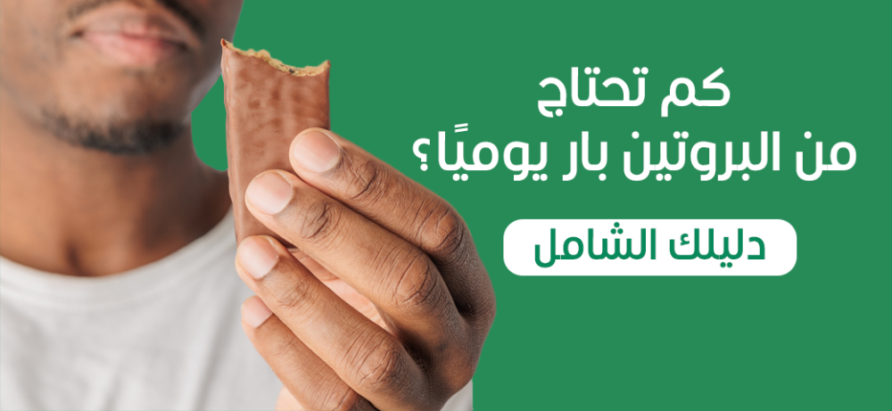 كم أحتاج من البروتين بار يوميًا؟