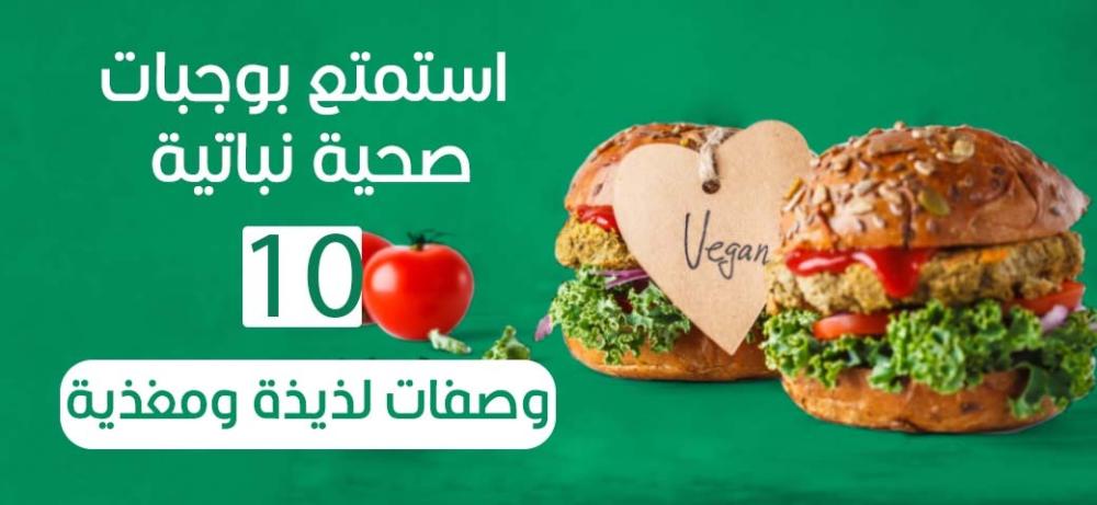 استمتع بوجبات صحية نباتية: 10 وصفات لذيذة ومغذية