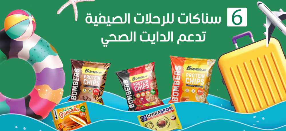 6  سناكات للرحلات الصيفية تدعم الدايت الصحي