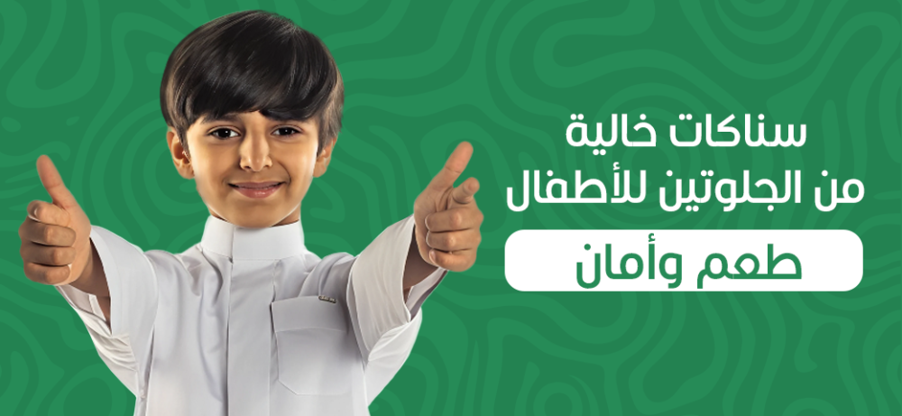 سناكات خالية من الجلوتين للأطفال: طعم وأمان