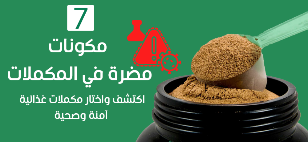 7 مكونات مضرة في المكملات: اكتشف واختار مكملات غذائية آمنة وصحية
