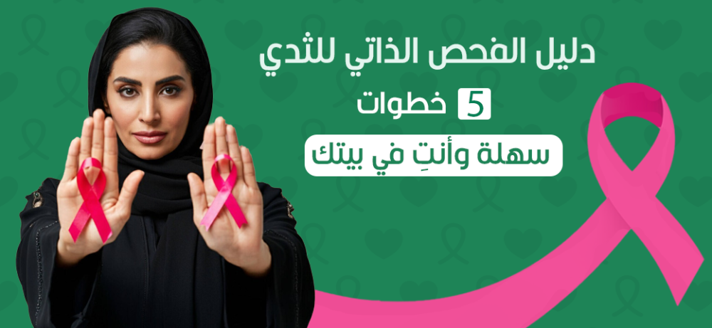 دليل الفحص الذاتي للثدي: خطوات سهلة وأنتِ في بيتك