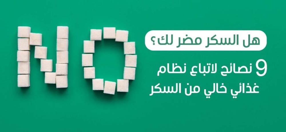هل السكر مضر لك؟ إليك 9 نصائح لاتباع نظام غذائي خالي من السكر