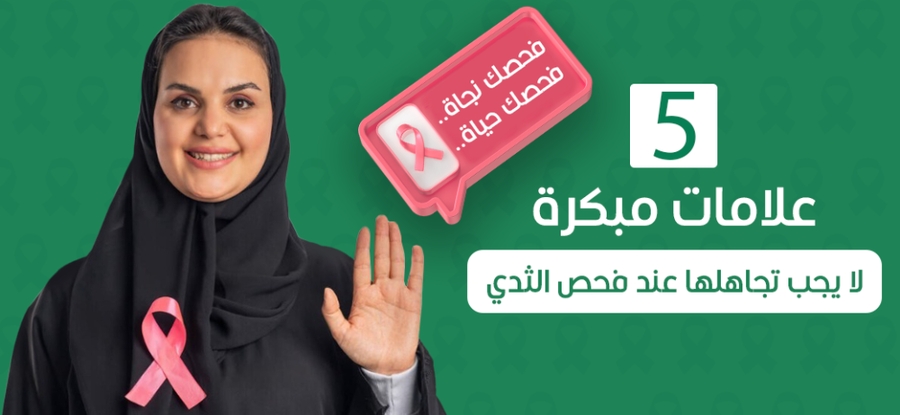5 علامات مبكرة مهم تنتبهي لها عند فحص الثدي المبكر