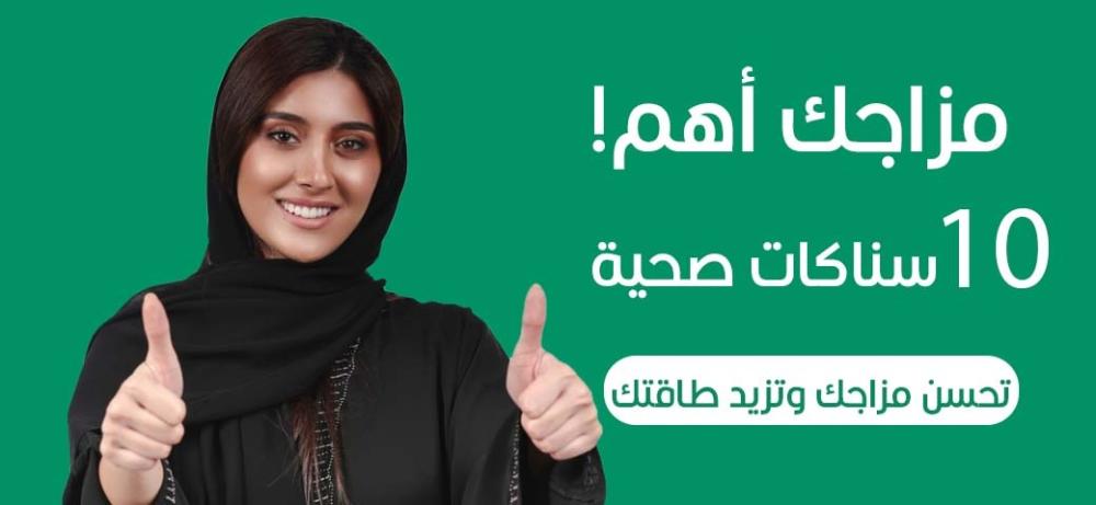 مزاجك أهم! 10 سناكات صحية تحسن مزاجك وتزيد طاقتك