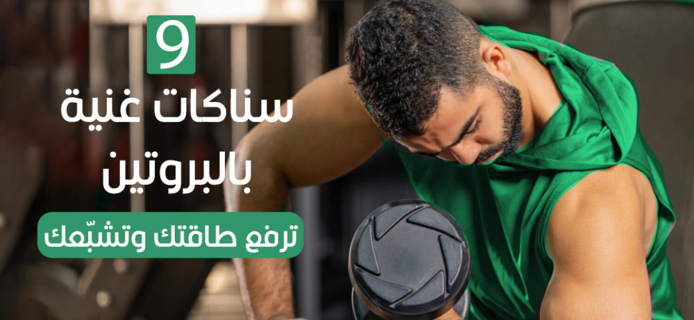 9 سناكات غنية بالبروتين ترفع طاقتك وتشبّعك