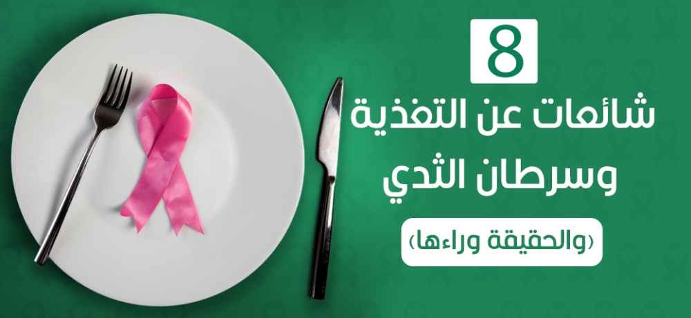 8 شائعات عن التغذية وسرطان الثدي (والحقيقة وراءها)