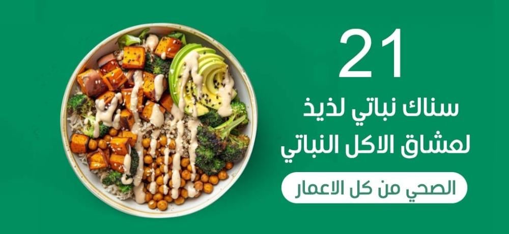 21 سناك نباتي لذيذ لعشاق الاكل النباتي الصحي من كل الاعمار