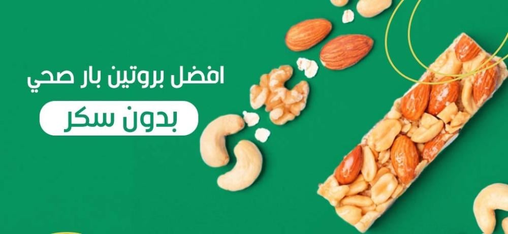 افضل بروتين بار صحي بدون سكر - ترشيحات ونصائح