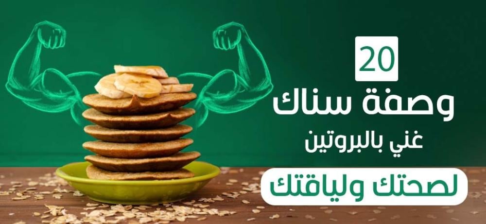 20 وصفة سناك غني بالبروتين | لصحتك ولياقتك