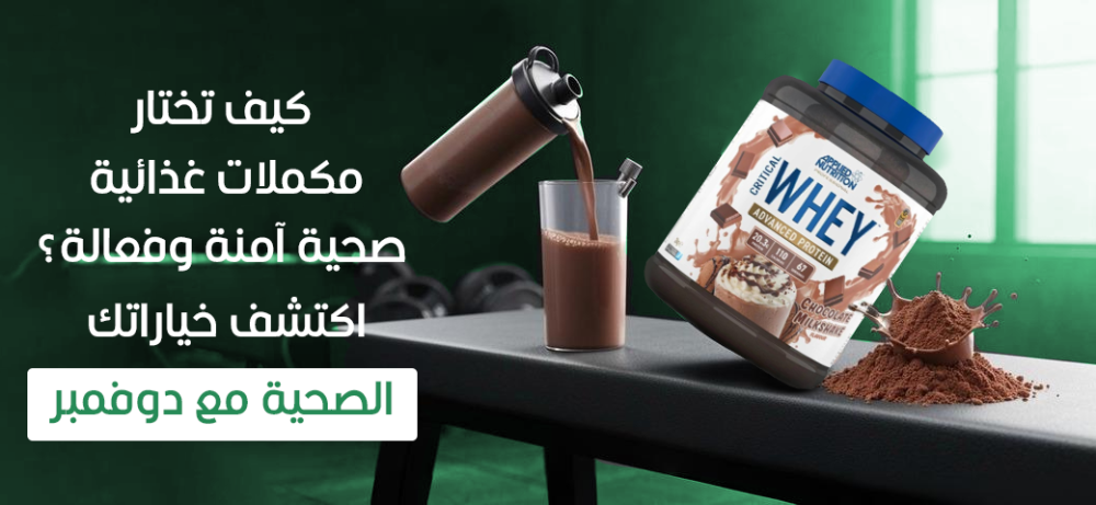 كيف تختار مكملات غذائية صحية آمنة وفعالة؟ اكتشف خياراتك الصحية مع دوفمبر