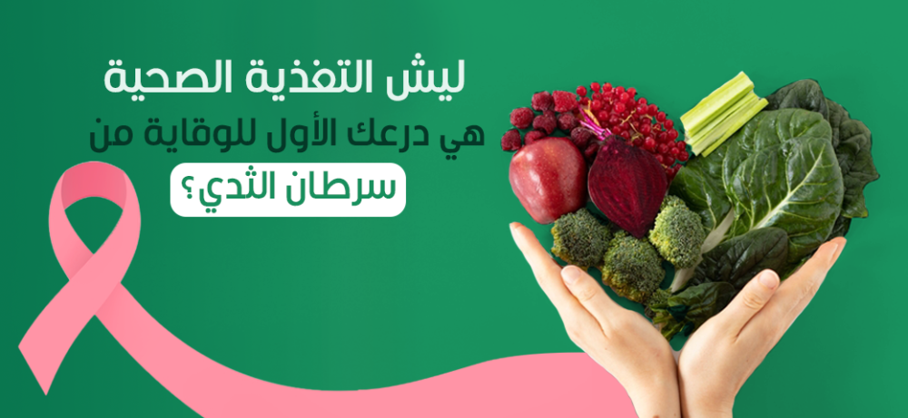 ليش التغذية الصحية هي درعك الأول للوقاية من سرطان الثدي؟