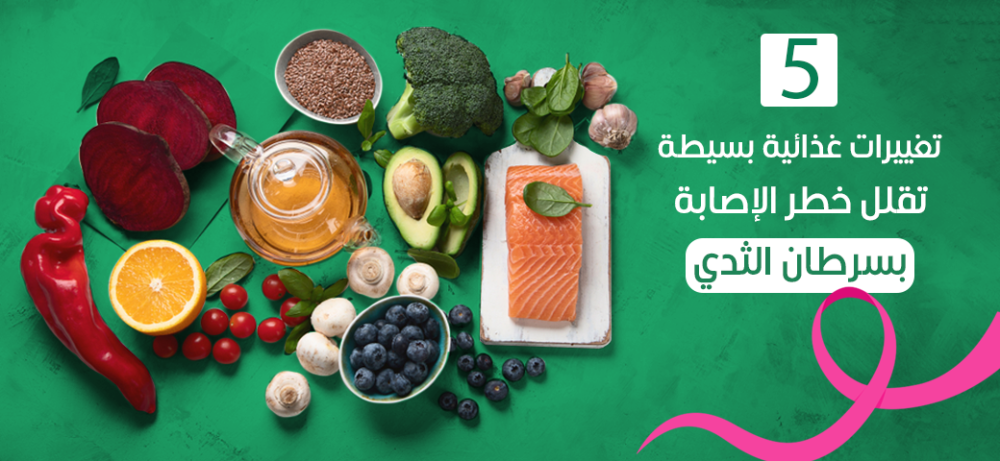 5  تغييرات غذائية تقلل خطر الإصابة بسرطان الثدي