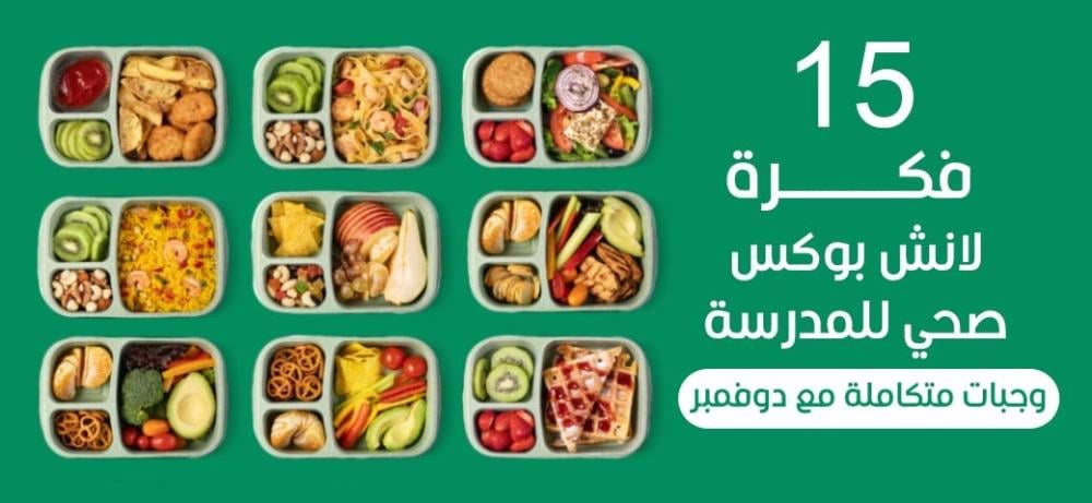 15 فكرة لانش بوكس صحي للمدرسه | وجبات متكاملة مع دوفمبر