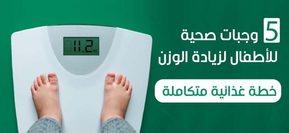 5 وجبات صحية للأطفال لزيادة الوزن: خطة غذائية متكاملة