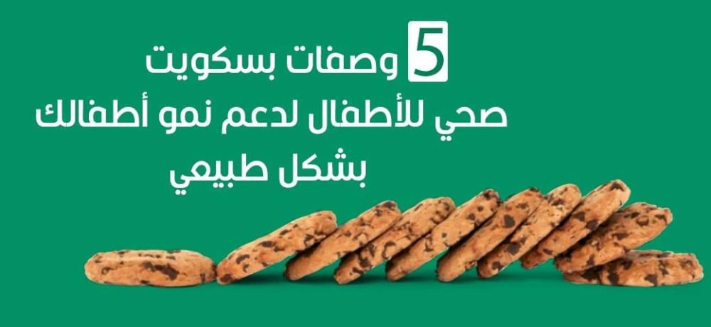 5 وصفات بسكويت صحي للأطفال لدعم نمو أطفالك بشكل طبيعي