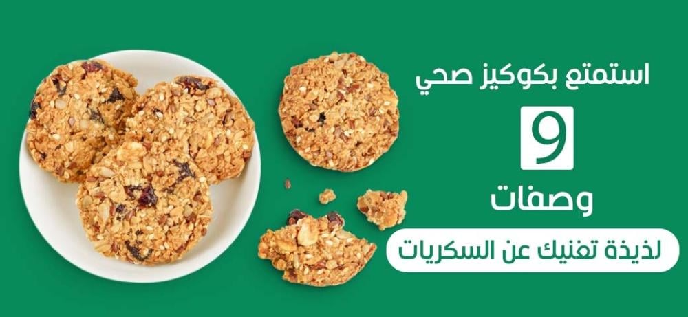 .استمتع بكوكيز صحي: 9 وصفات لذيذة تغنيك عن السكريات