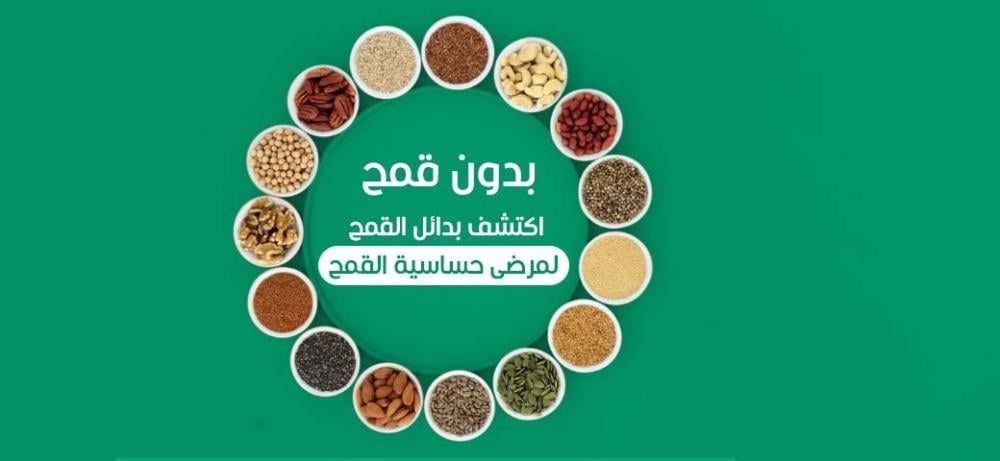 بدون قمح | اكتشف بدائل القمح لمرضى حساسية القمح