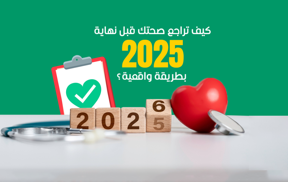 كيف تراجع صحتك قبل نهاية 2025 بطريقة واقعية؟