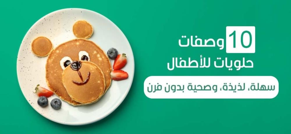 10 وصفات حلويات للأطفال: سهلة، لذيذة، وصحية بدون فرن