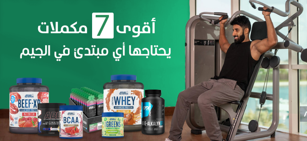 أقوى 7 مكملات يحتاجها أي مبتدئ في الجيم