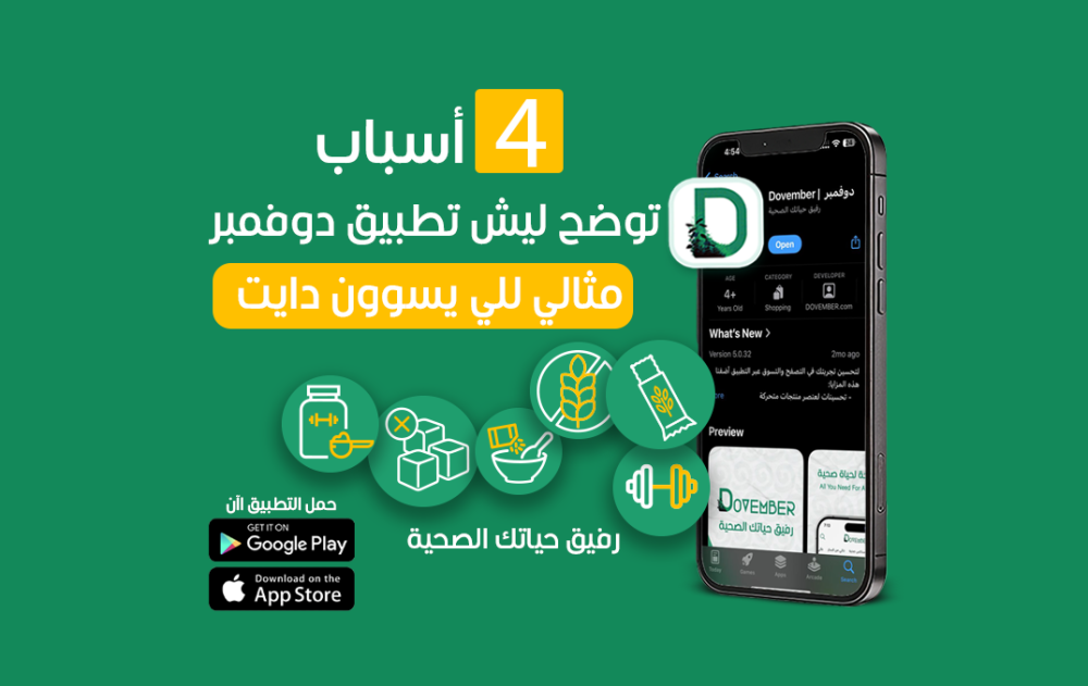 4 أسباب توضح ليش تطبيق دوفمبر مثالي للي يسوون دايت