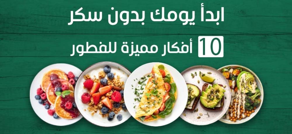 ابدأ يومك بدون سكر: أفكار مميزة للفطور
