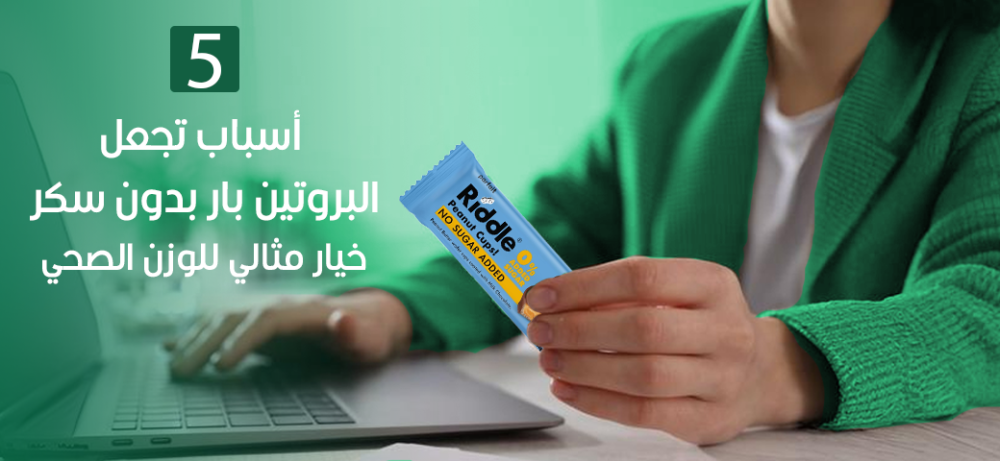5 أسباب تجعل البروتين بار بدون سكر خيار مثالي للوزن الصحي