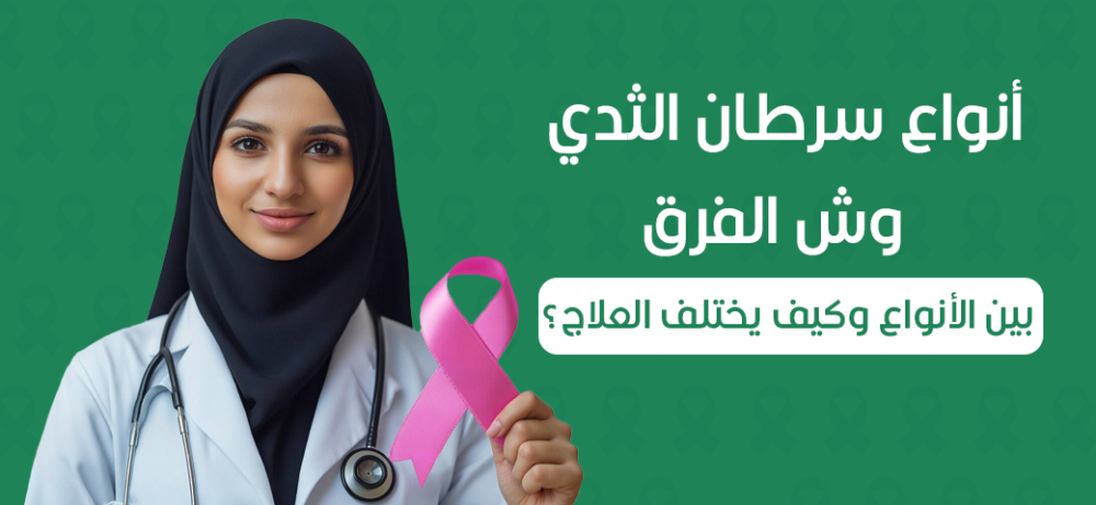أنواع سرطان الثدي: وش الفرق بين الأنواع وكيف يختلف العلاج؟