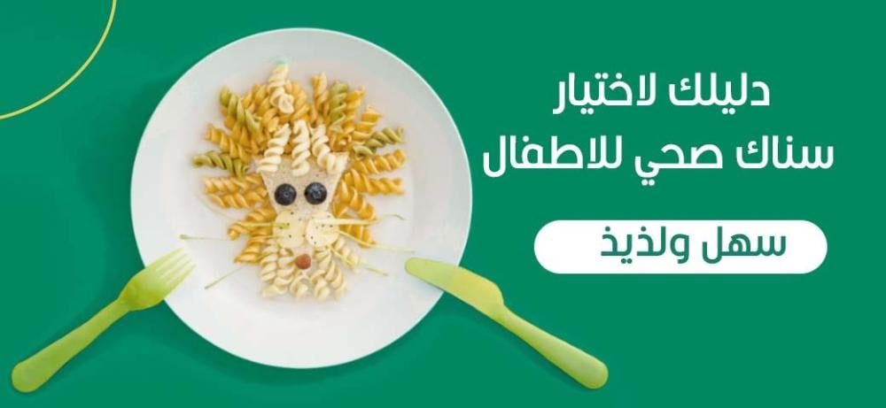دليلك لاختيار سناك صحي للاطفال: سهل ولذيذ